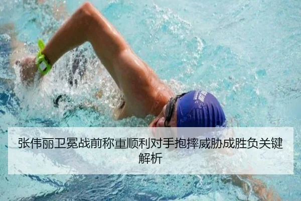 张伟丽卫冕战前称重顺利对手抱摔威胁成胜负关键解析