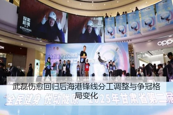 武磊伤愈回归后海港锋线分工调整与争冠格局变化