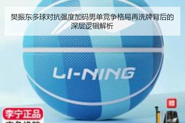 樊振东多球对抗强度加码男单竞争格局再洗牌背后的深层逻辑解析 - JIUZHOU.COMapp