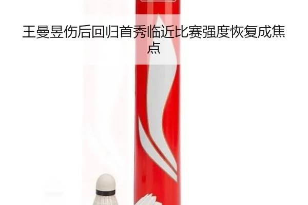 王曼昱伤后回归首秀临近比赛强度恢复成焦点（JIUZHOU.COMapp）