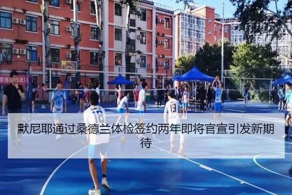 默尼耶通过桑德兰体检签约两年即将官宣引发新期待（JIUZHOU.COMapp）