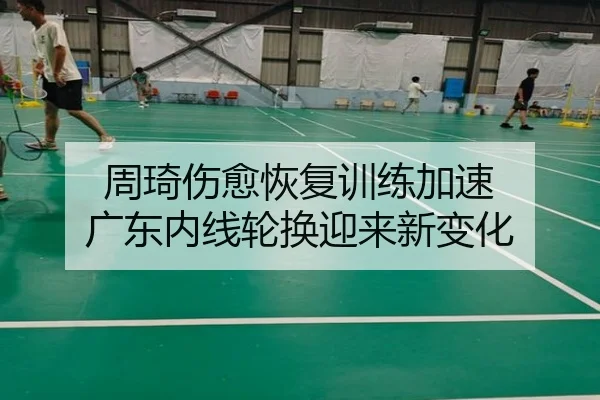 周琦伤愈恢复训练加速 广东内线轮换迎来新变化