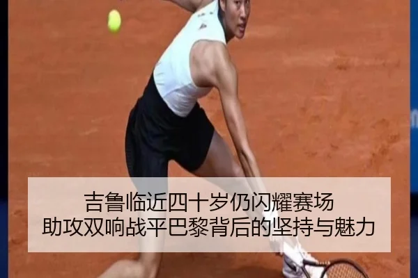 吉鲁临近四十岁仍闪耀赛场 助攻双响战平巴黎背后的坚持与魅力（JIUZHOU.COMapp）