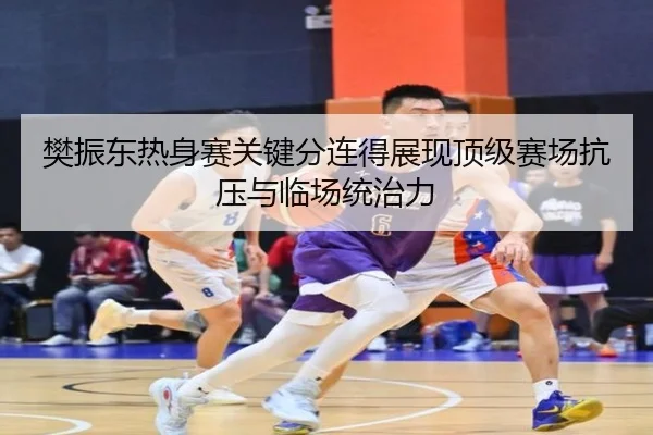 樊振东热身赛关键分连得展现顶级赛场抗压与临场统治力 - JIUZHOU.COMapp